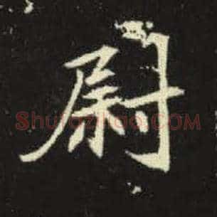 尉