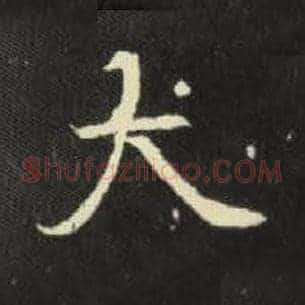 大