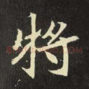 将