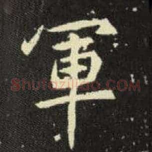 军