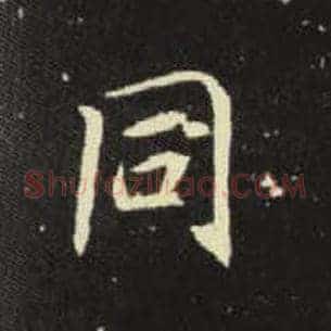 同
