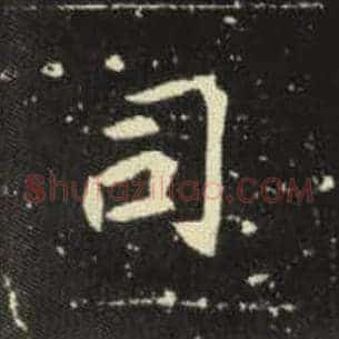 司