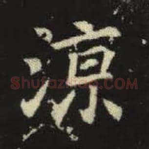 凉