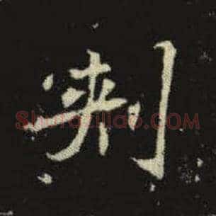 刺