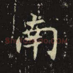 南