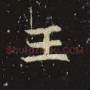 王