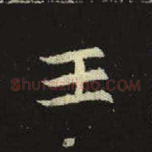 王