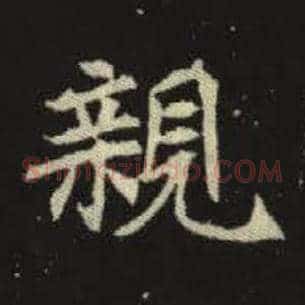 亲