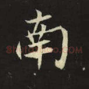 南