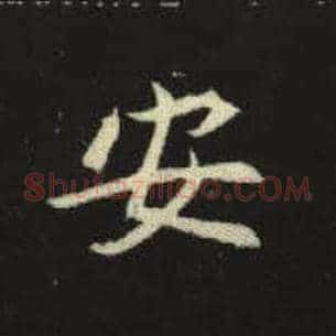 安