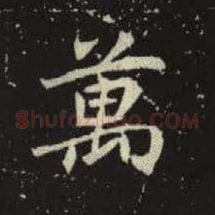 万