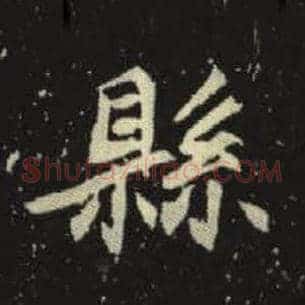 县