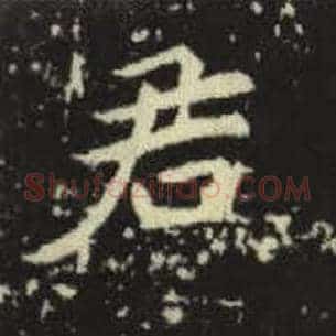 君