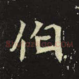 伯