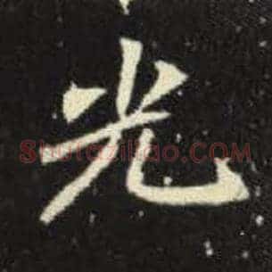 光