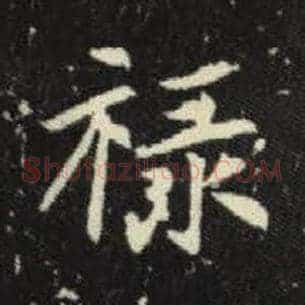 禄