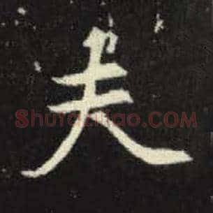 夫