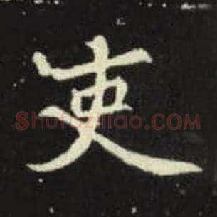 吏
