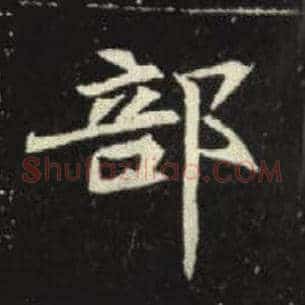 部