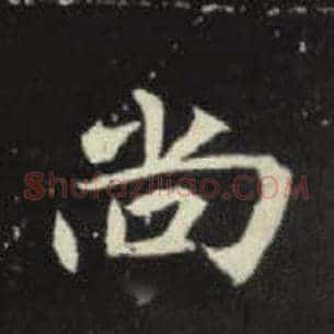尚