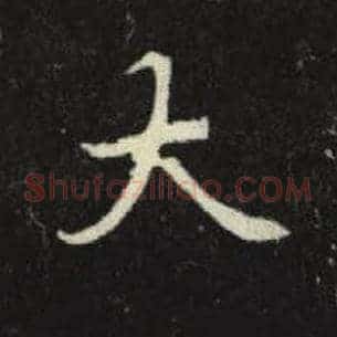 大