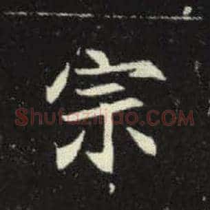 宗