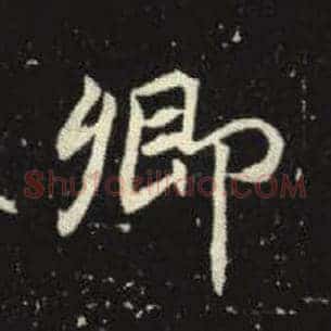 卿
