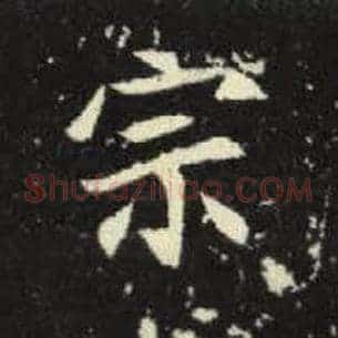 宗