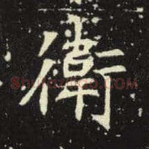 卫