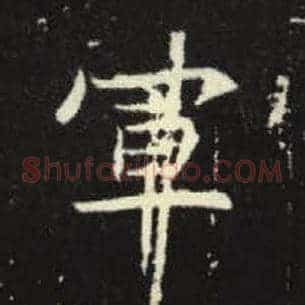 军
