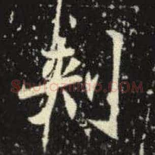 刺