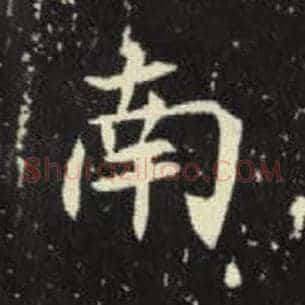 南