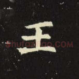 王