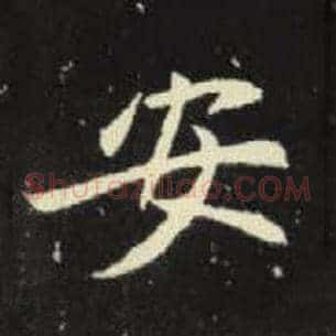安