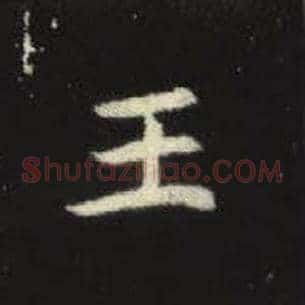王