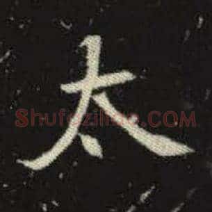 太
