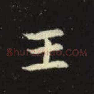 王