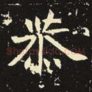 恭