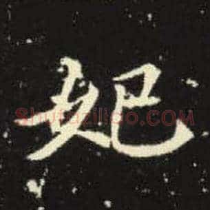 妃