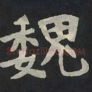 魏