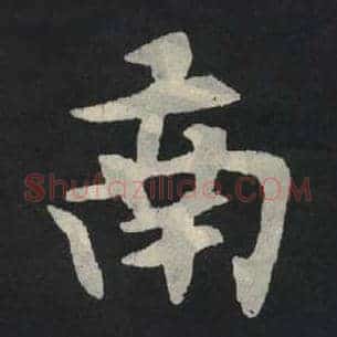南