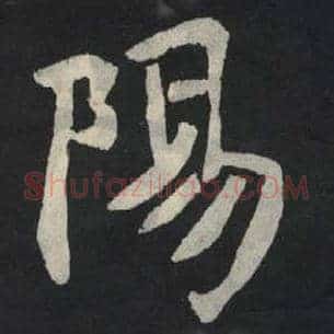 阳