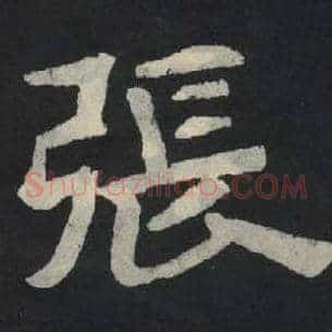 张