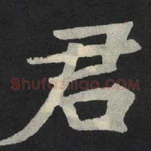 君
