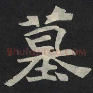 墓