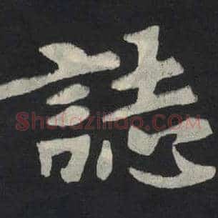 志