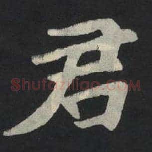 君