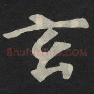 玄