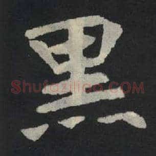 黑