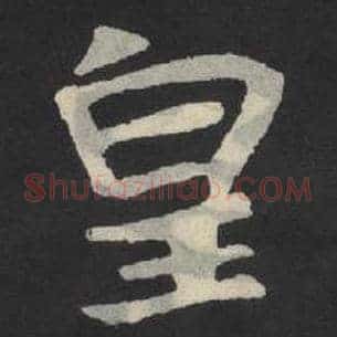 皇